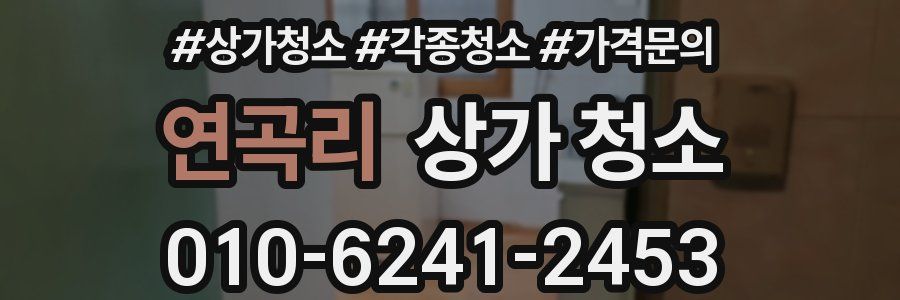 연곡리 상가 청소
