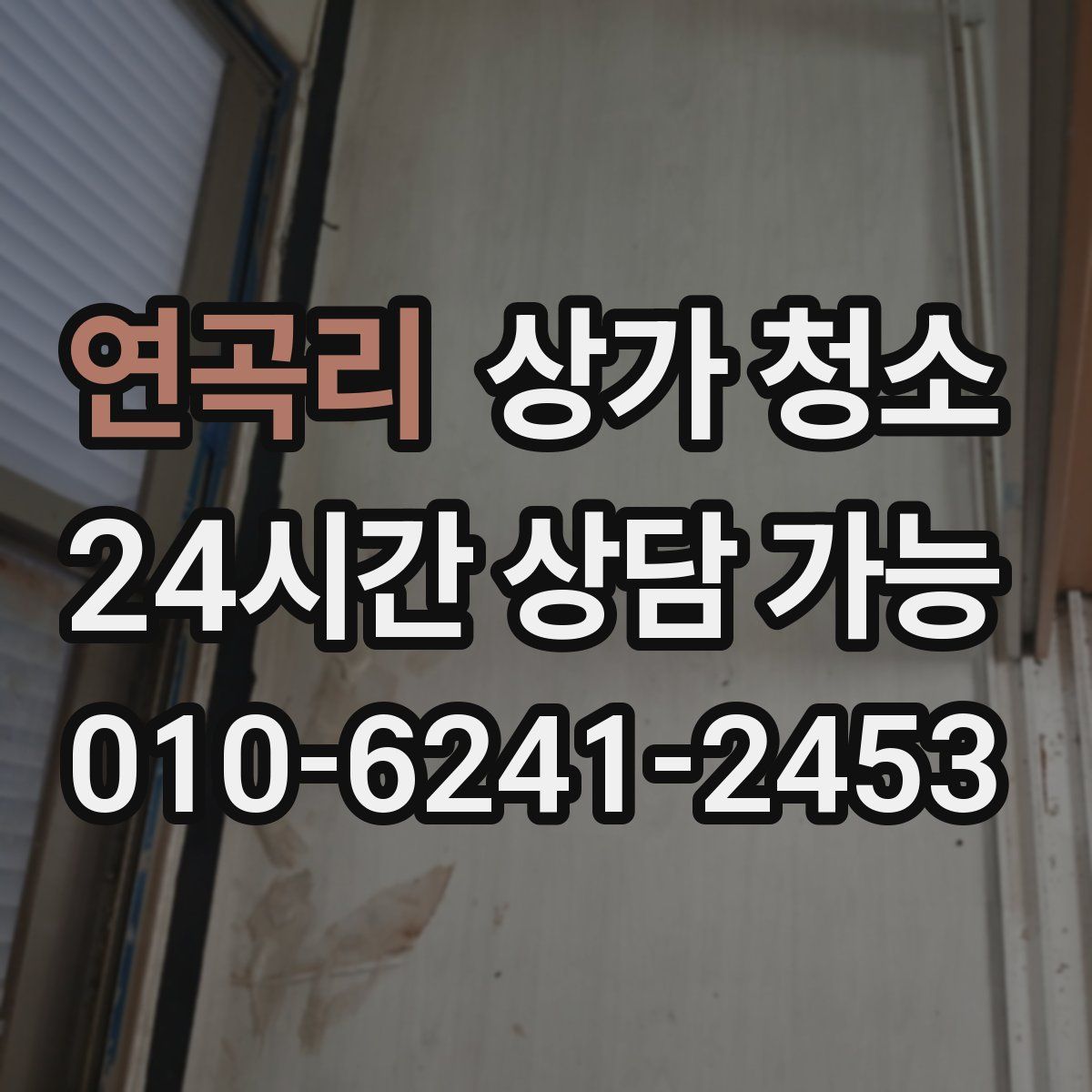 연곡리 상가 청소