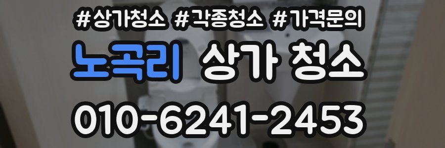 노곡리 상가 청소