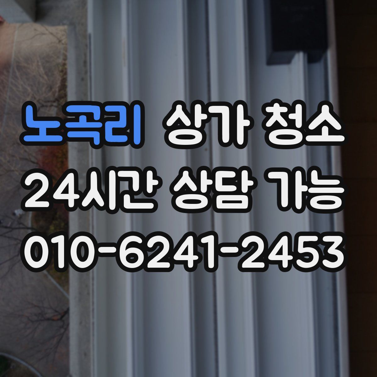 노곡리 상가 청소