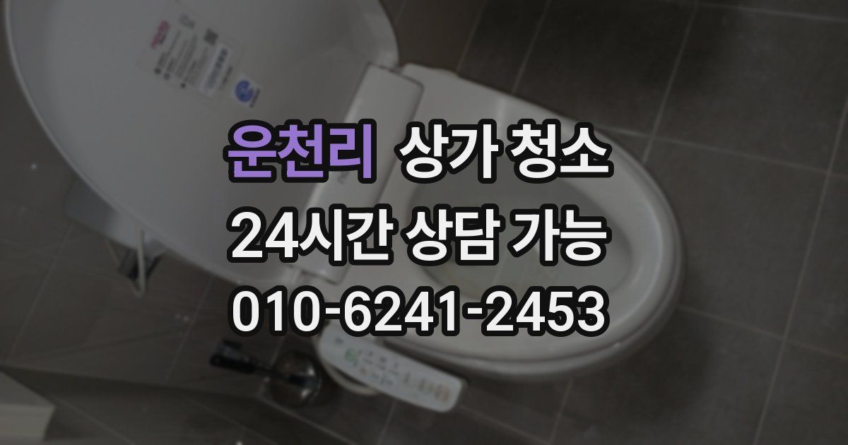 운천리 상가 청소