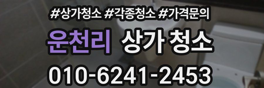 운천리 상가 청소