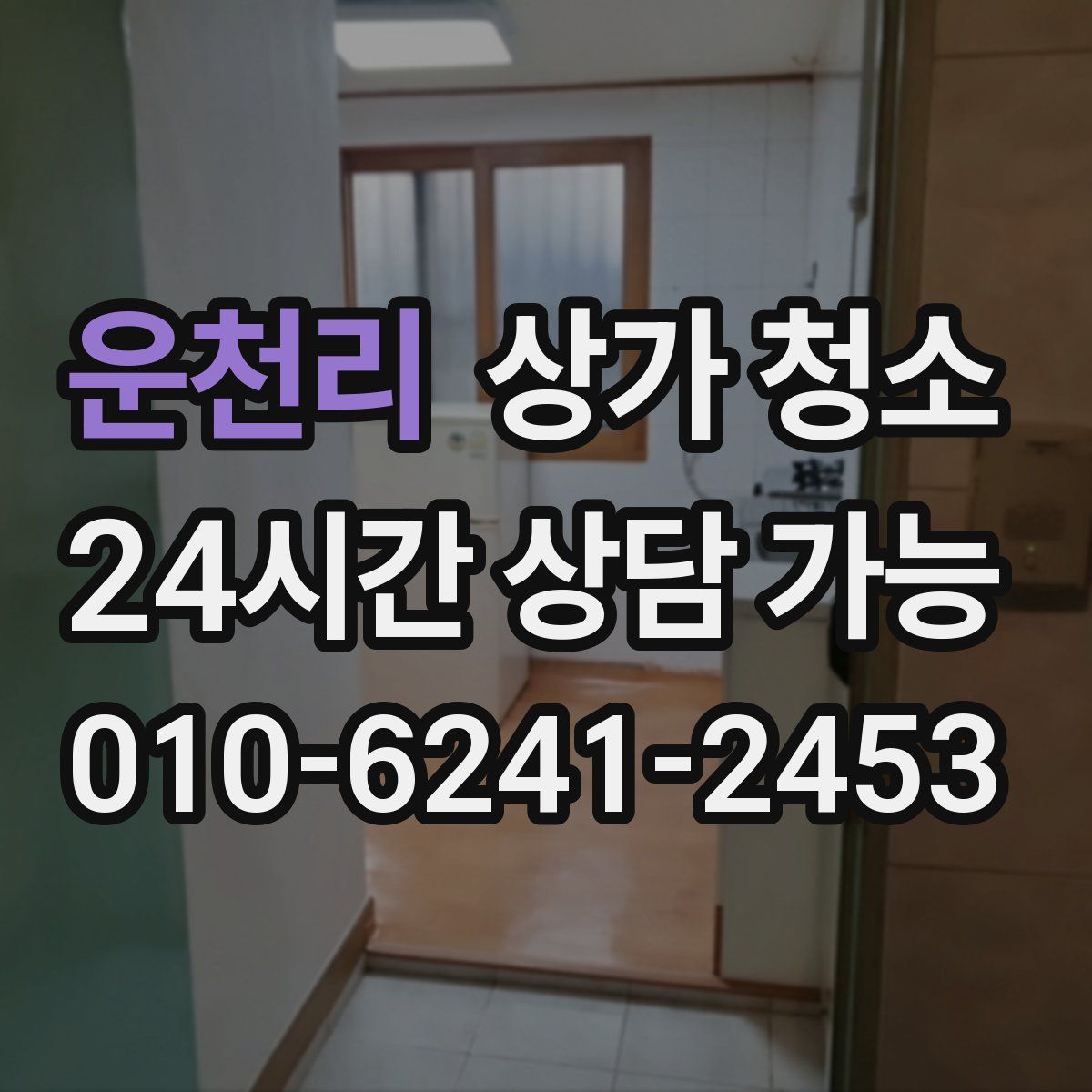 운천리 상가 청소