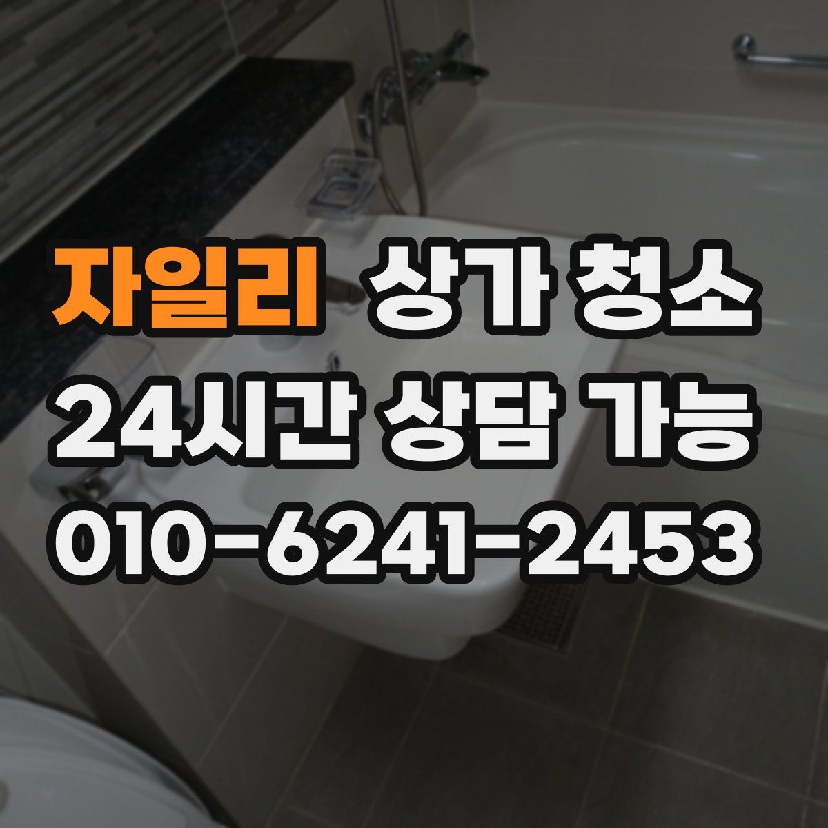 자일리 상가 청소