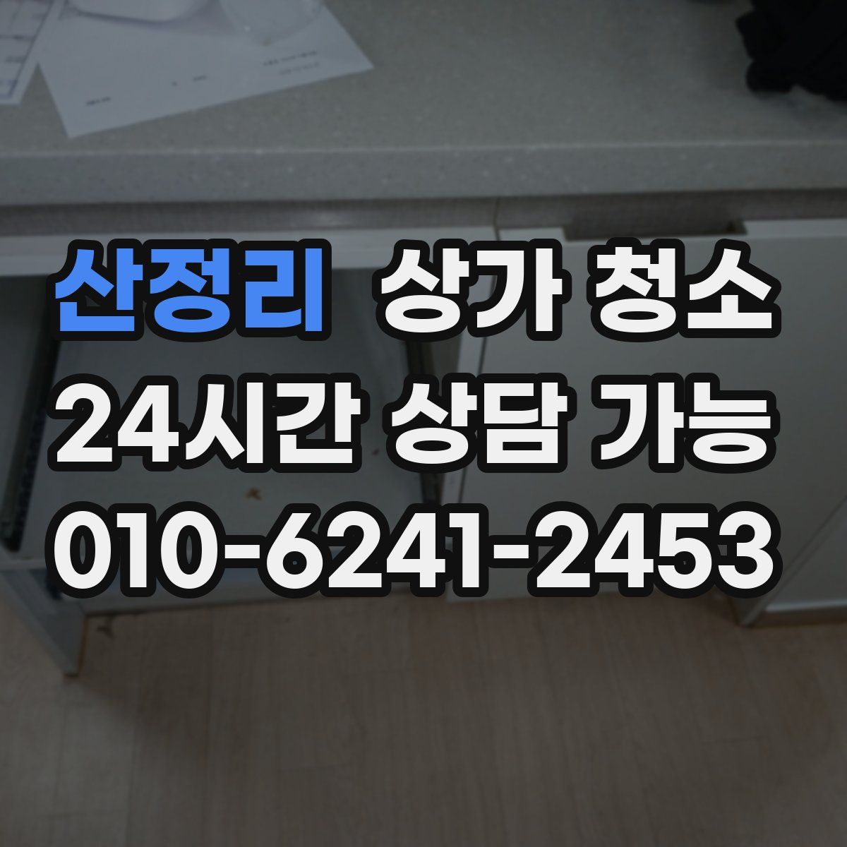 산정리 상가 청소