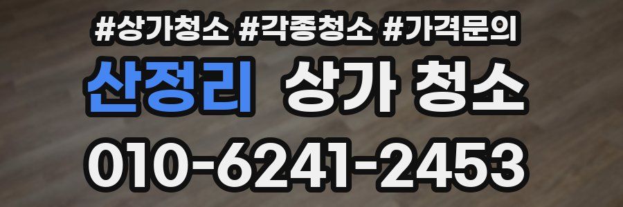 산정리 상가 청소