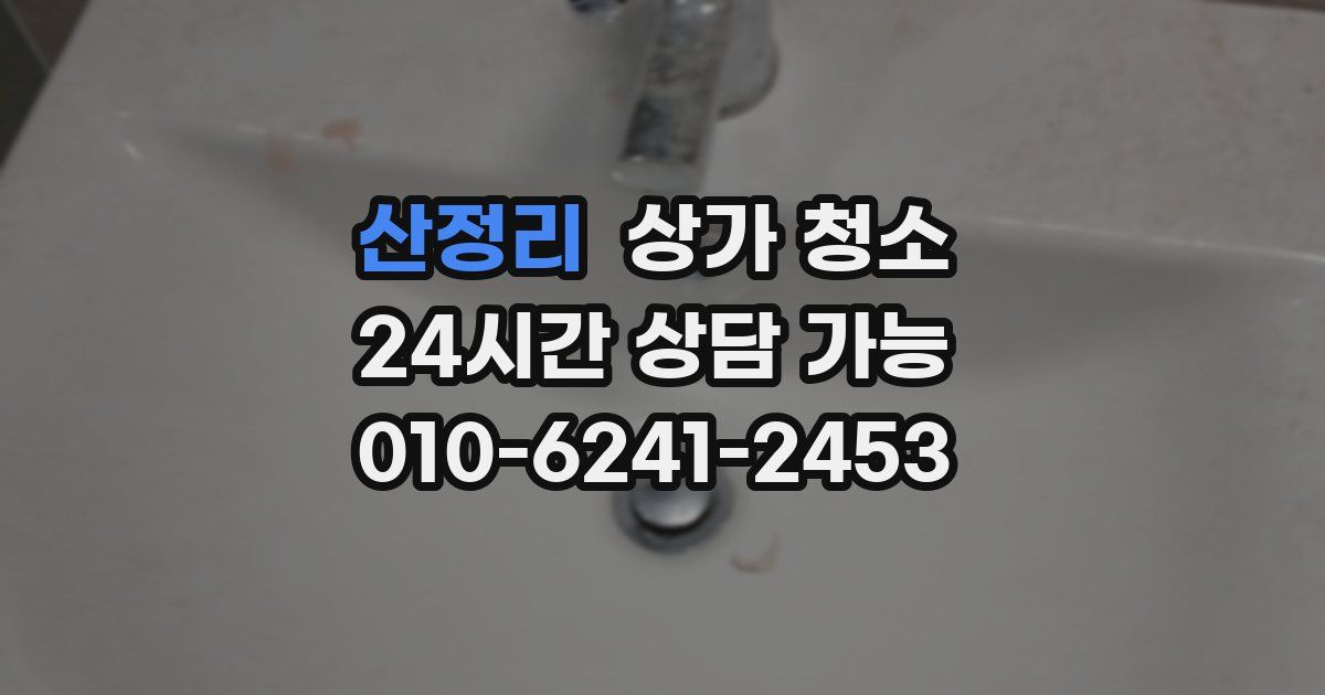 산정리 상가 청소