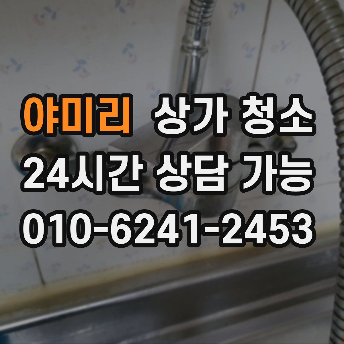 야미리 상가 청소