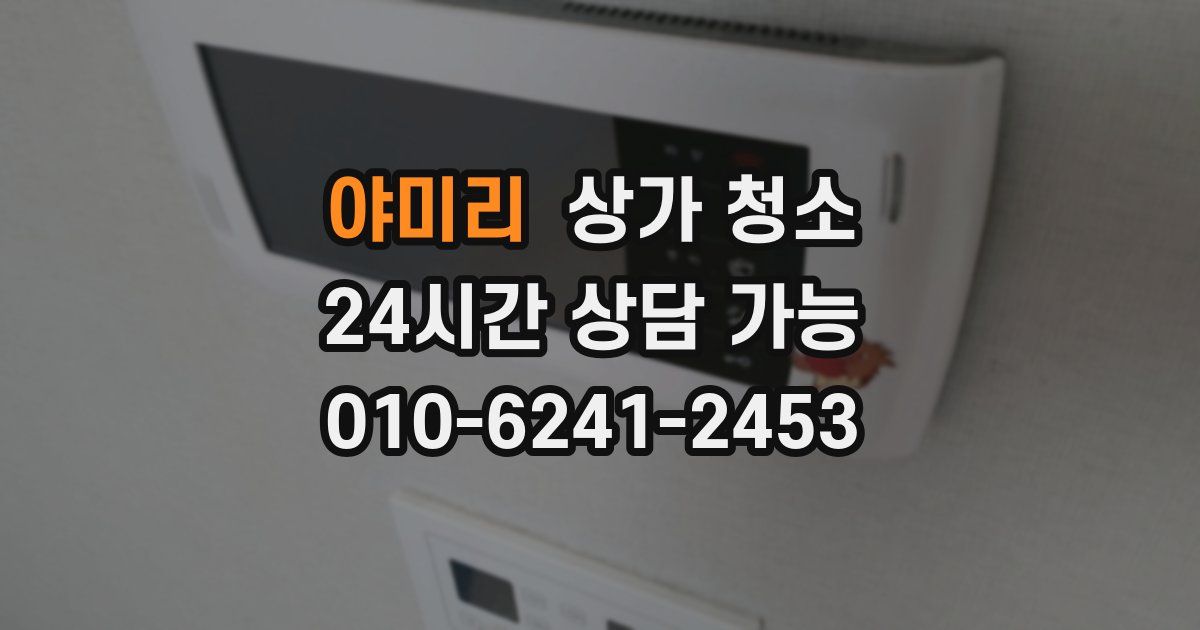 야미리 상가 청소