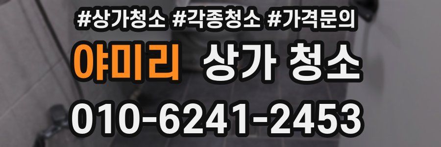야미리 상가 청소
