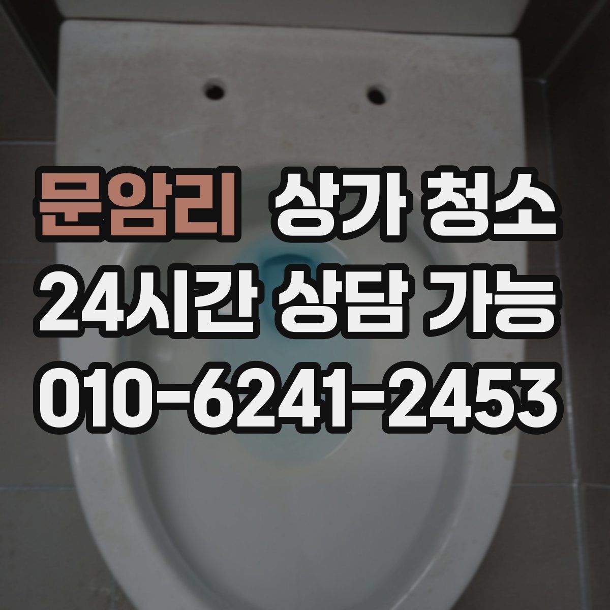 문암리 상가 청소