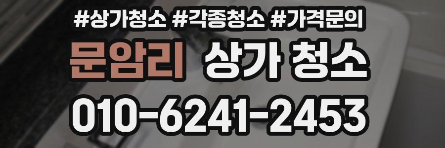 문암리 상가 청소