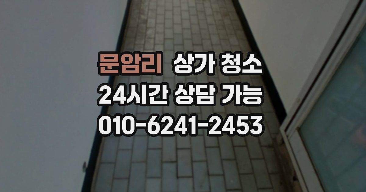 문암리 상가 청소