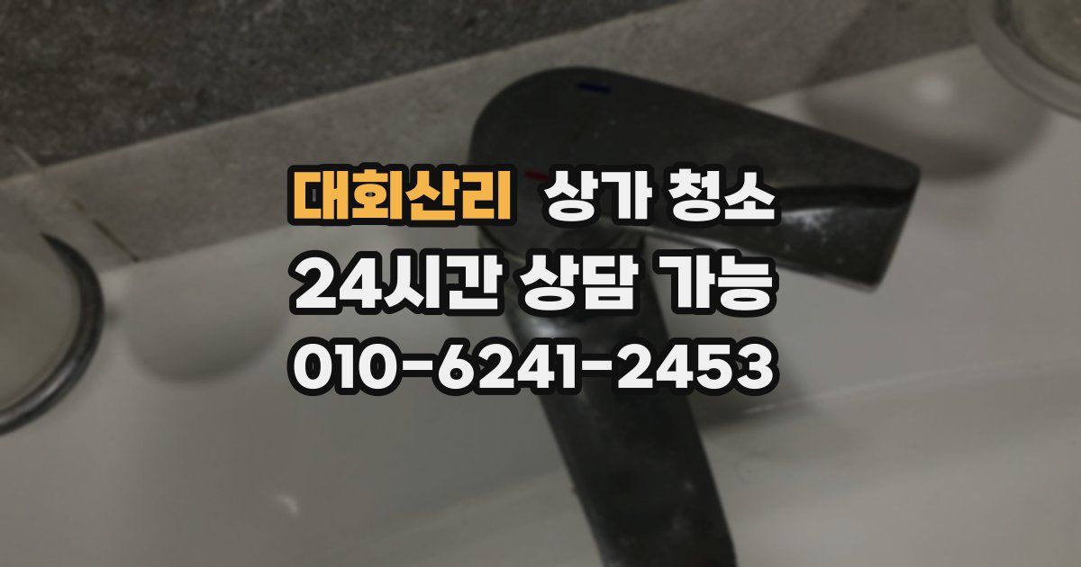 대회산리 상가 청소