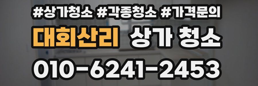 대회산리 상가 청소