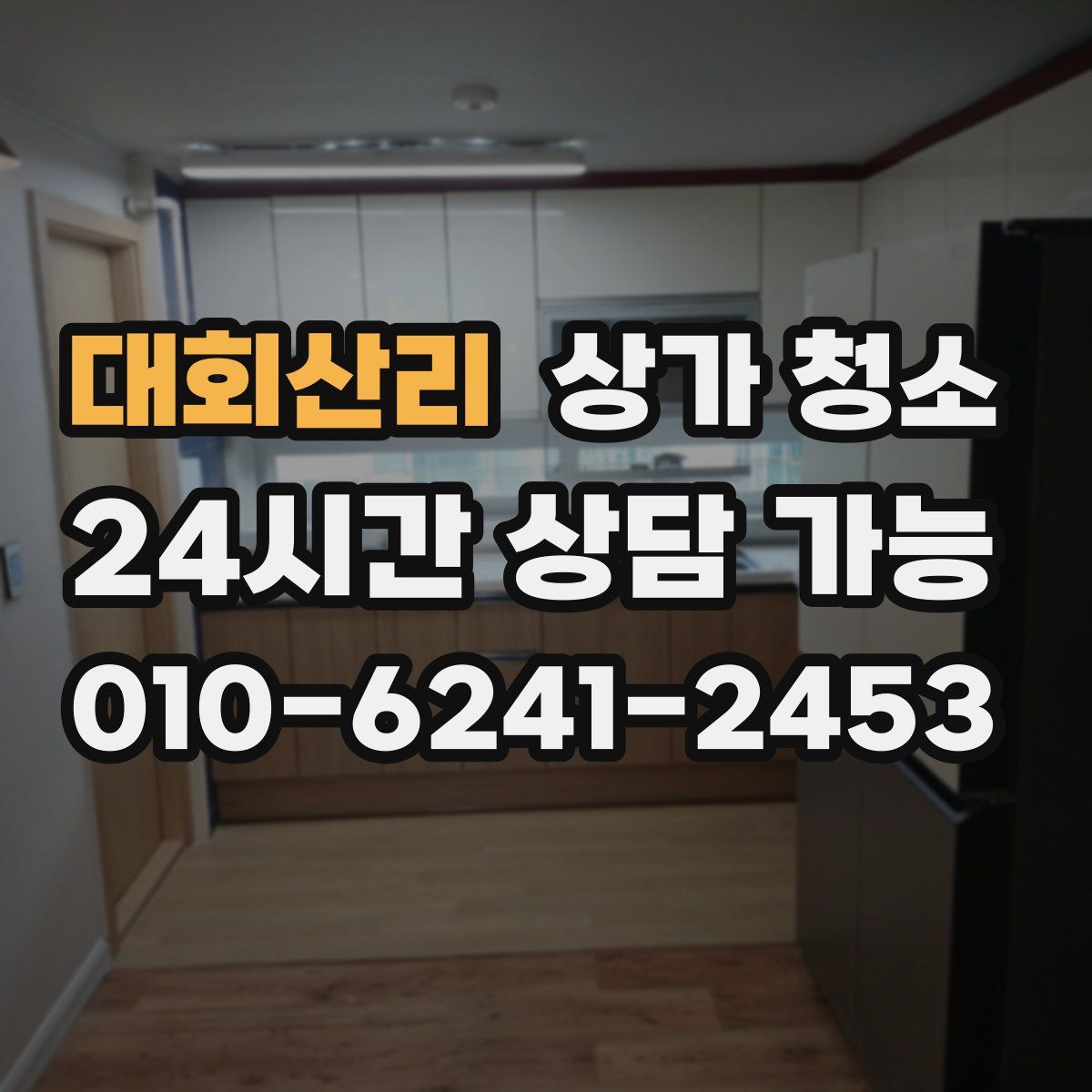 대회산리 상가 청소