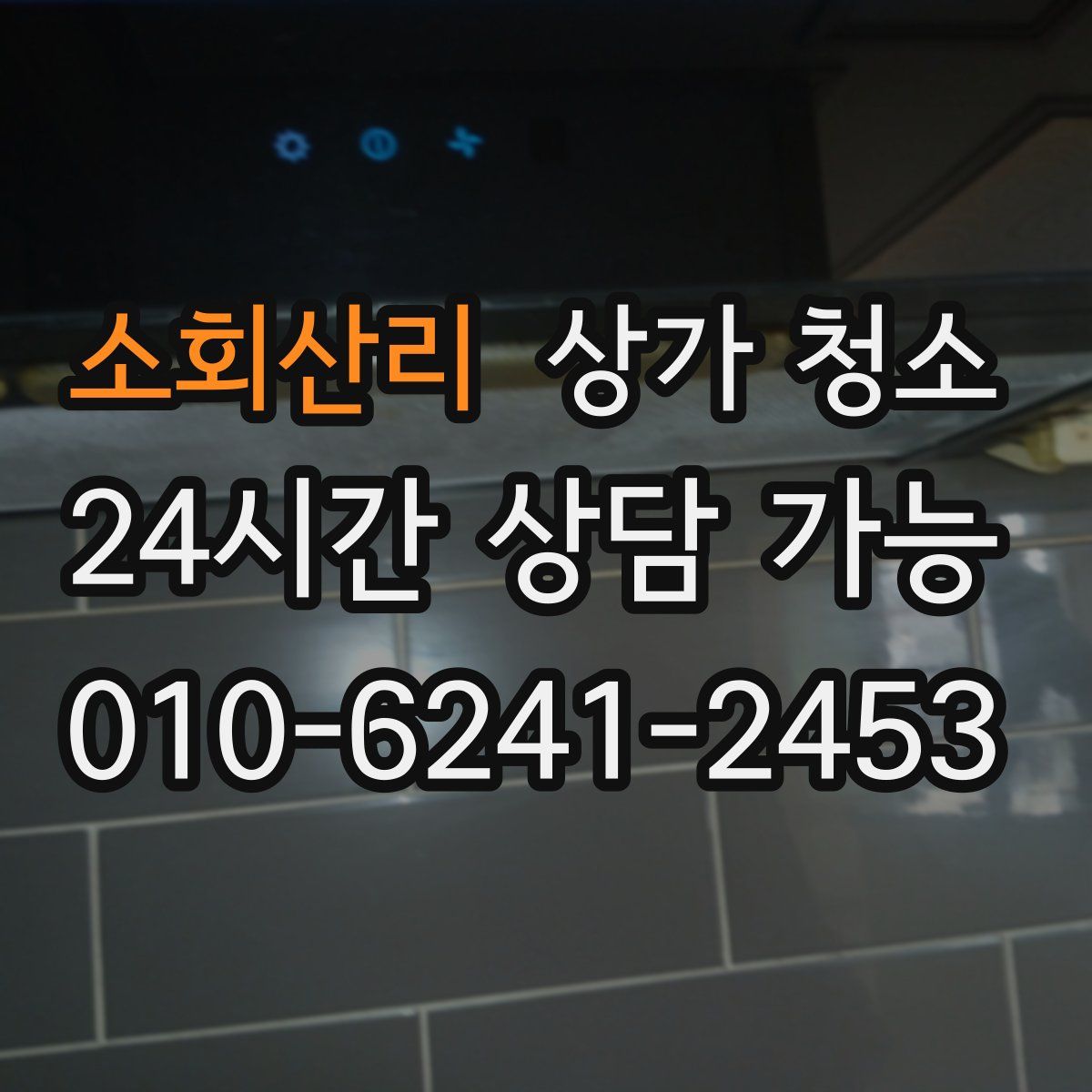 소회산리 상가 청소