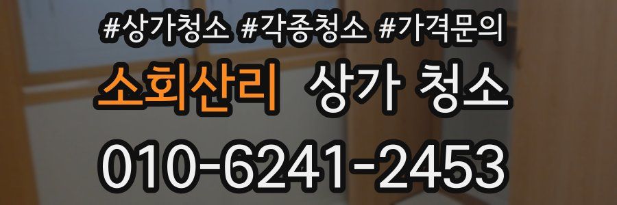 소회산리 상가 청소