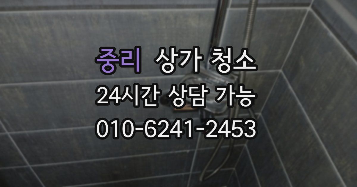 중리 상가 청소