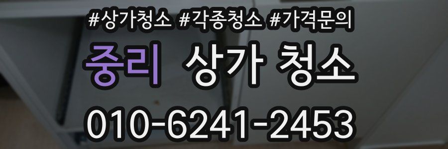 중리 상가 청소