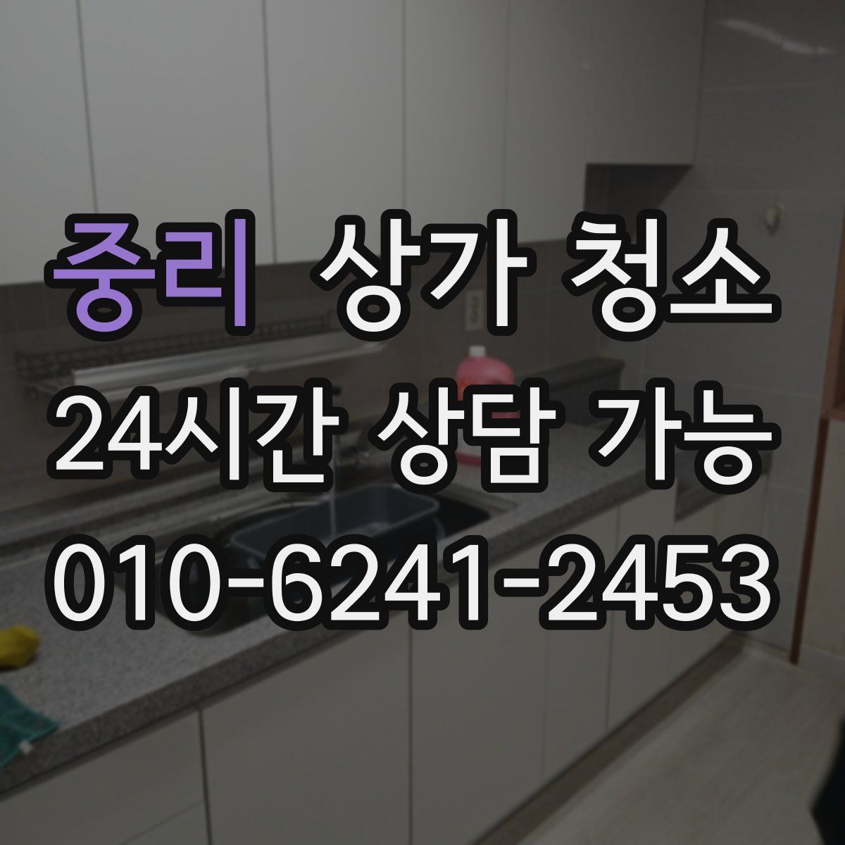 중리 상가 청소