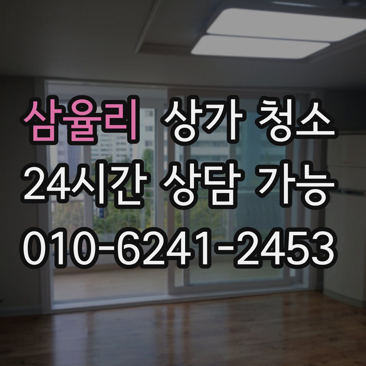 삼율리 상가 청소