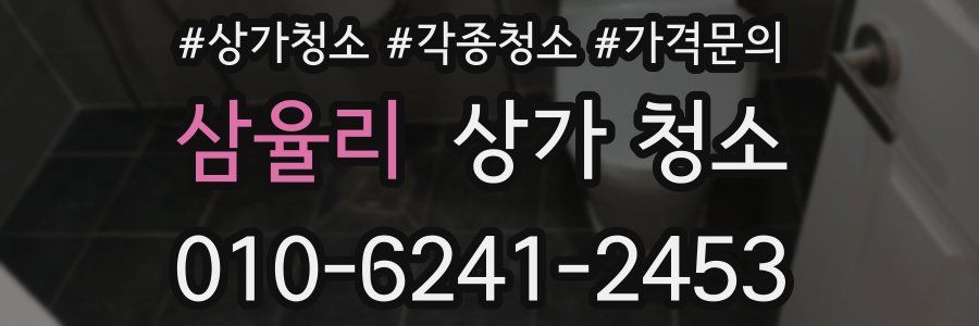 삼율리 상가 청소