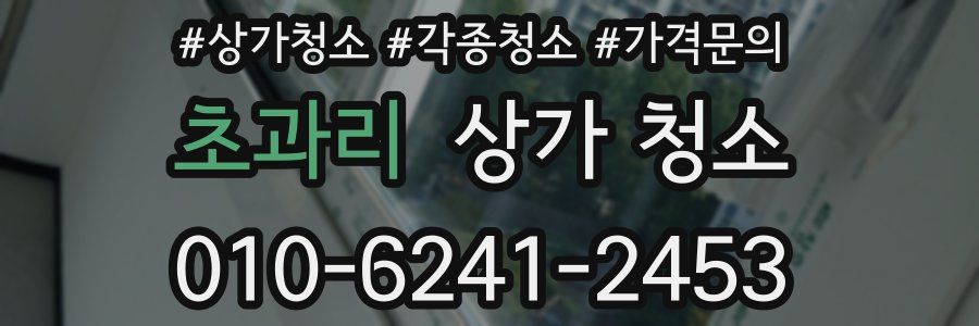 초과리 상가 청소