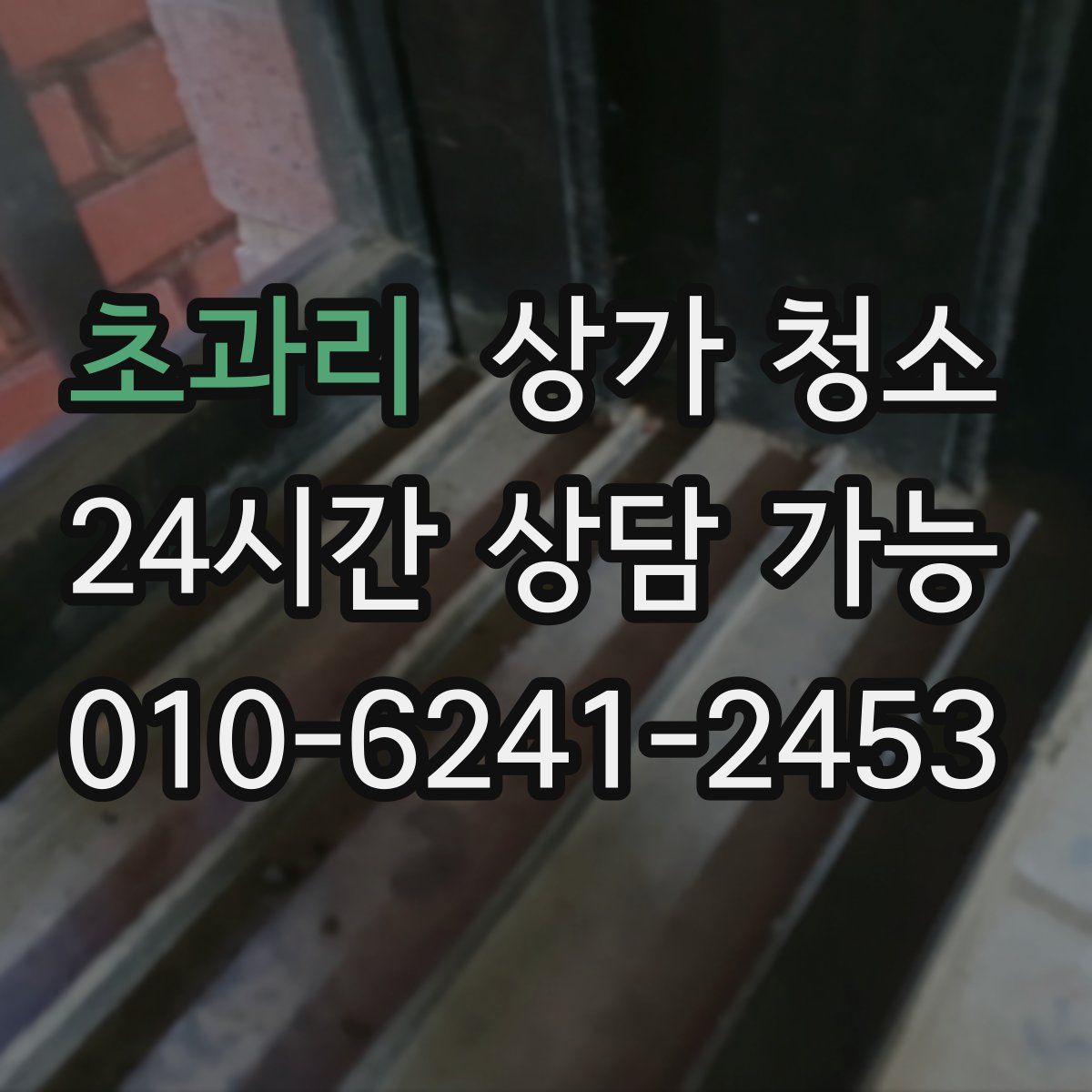 초과리 상가 청소