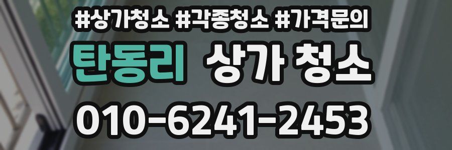 탄동리 상가 청소