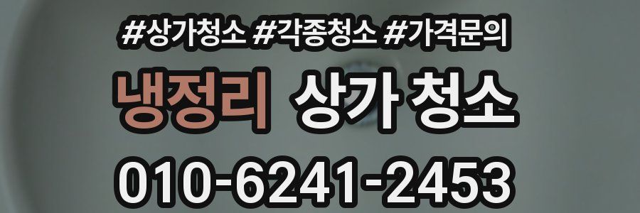 냉정리 상가 청소