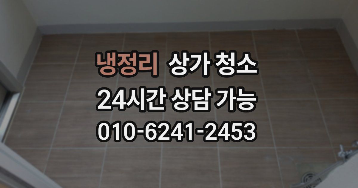 냉정리 상가 청소