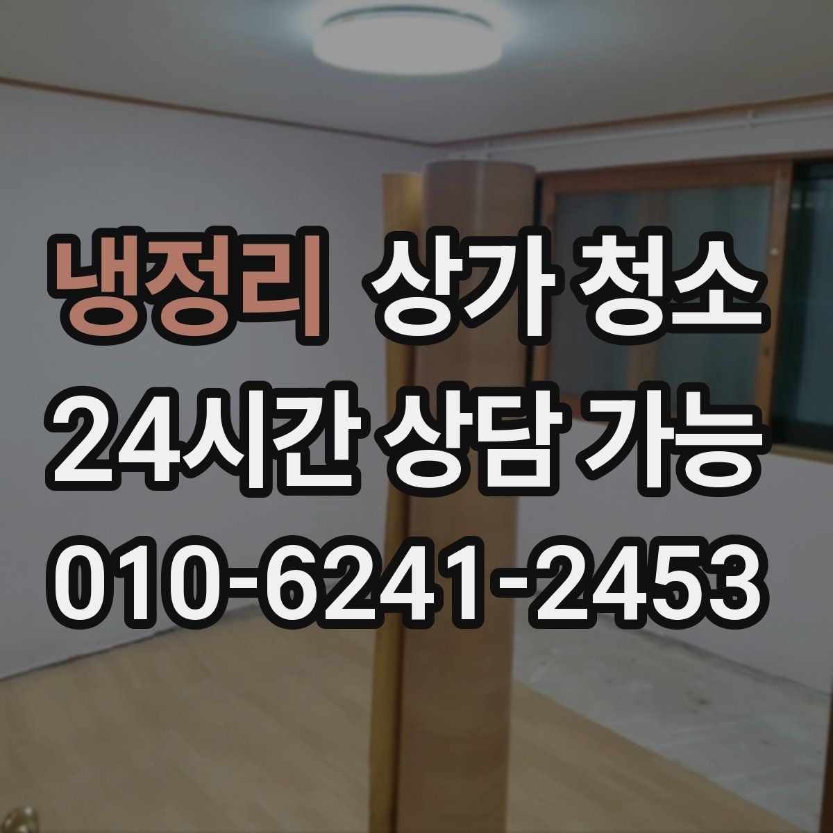 냉정리 상가 청소