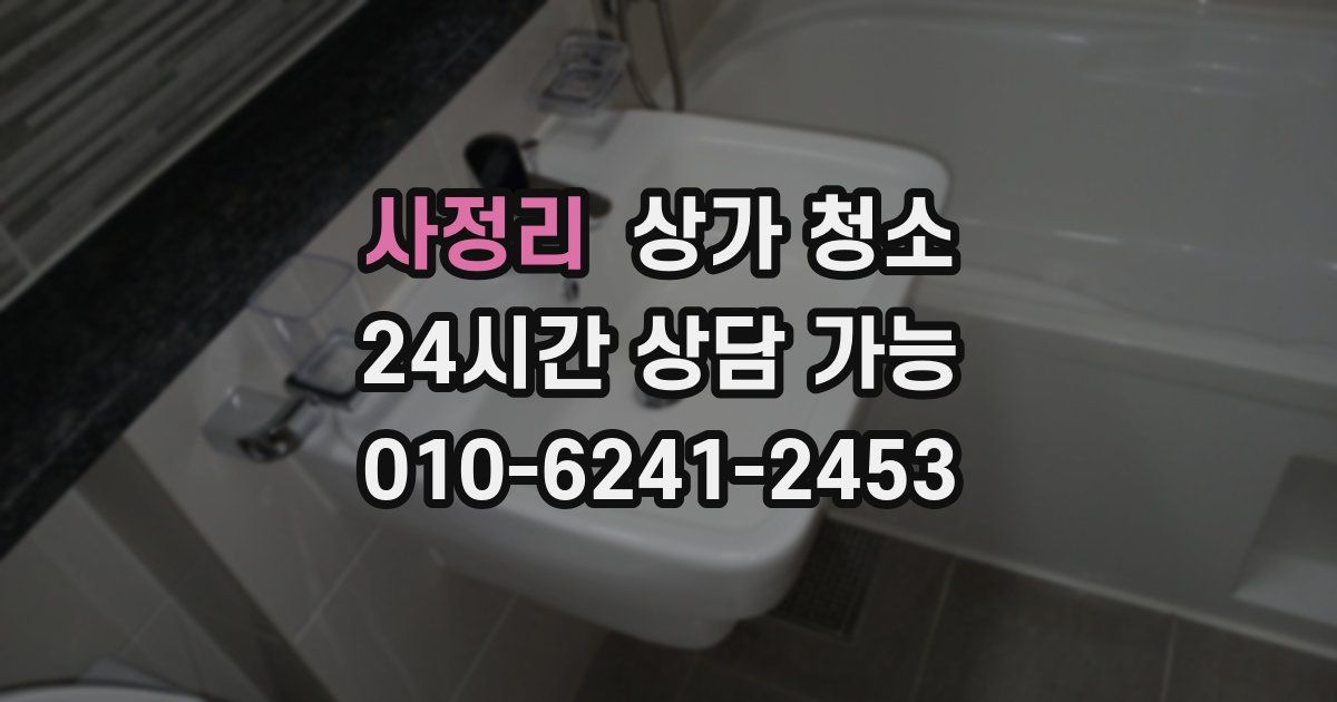 사정리 상가 청소