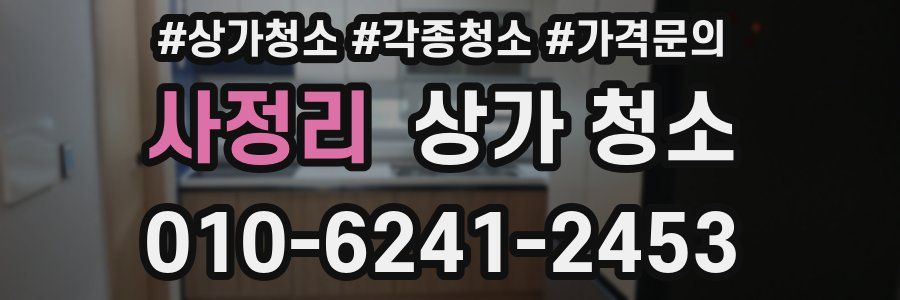 사정리 상가 청소