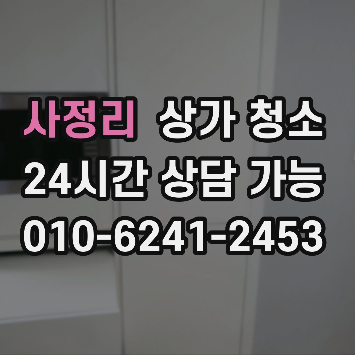 사정리 상가 청소