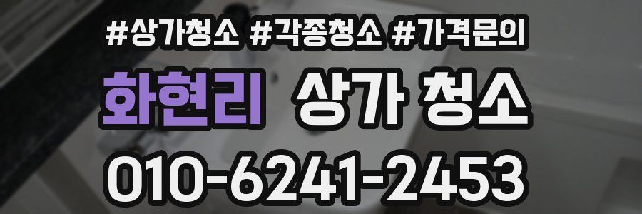 화현리 상가 청소