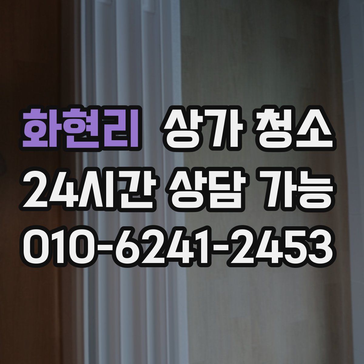 화현리 상가 청소