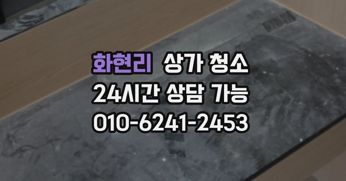 화현리 상가 청소