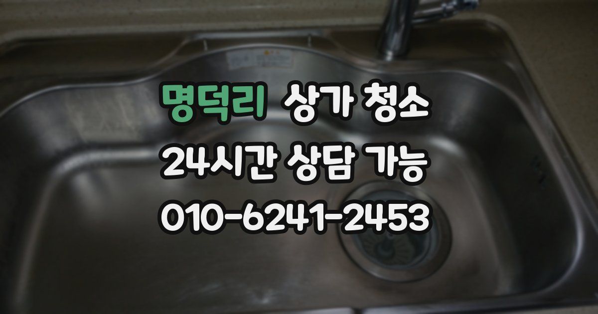 명덕리 상가 청소