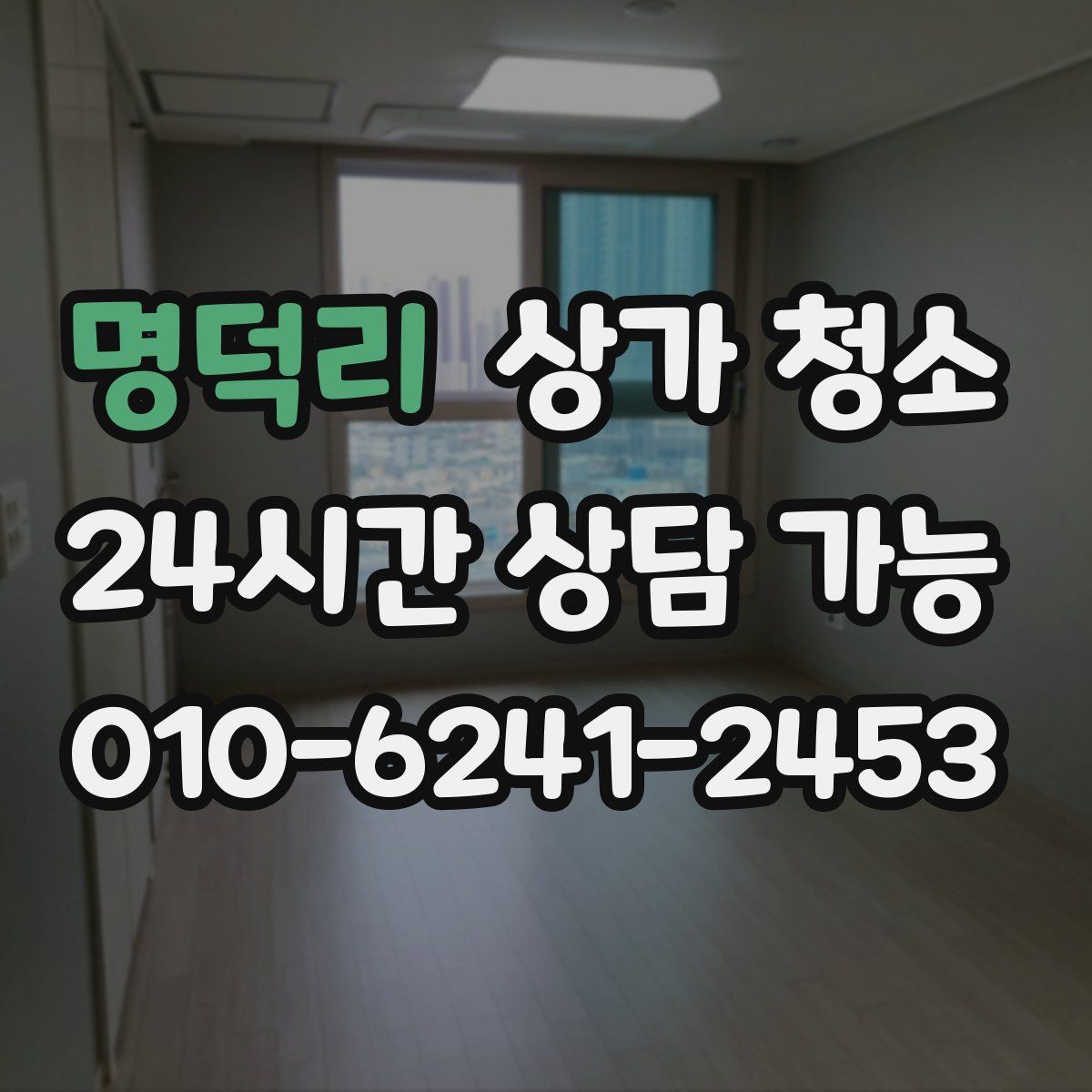 명덕리 상가 청소