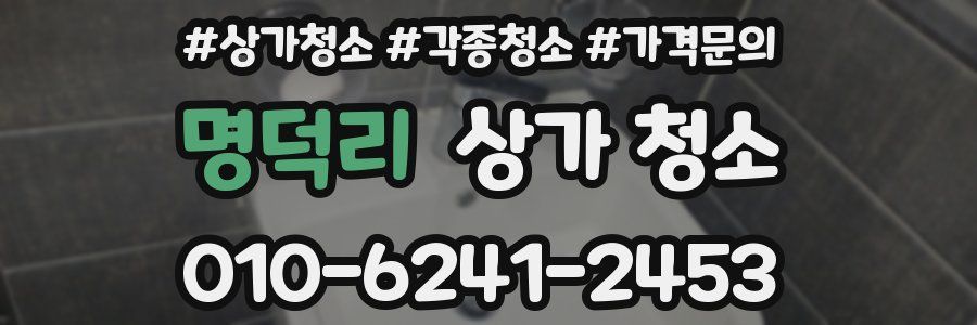 명덕리 상가 청소