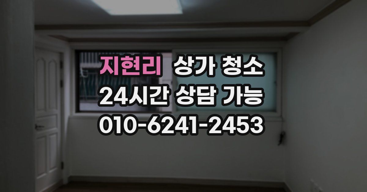 지현리 상가 청소