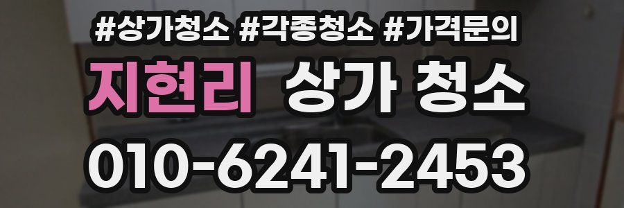 지현리 상가 청소