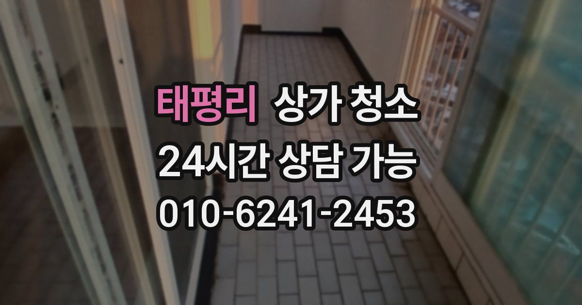 태평리 상가 청소