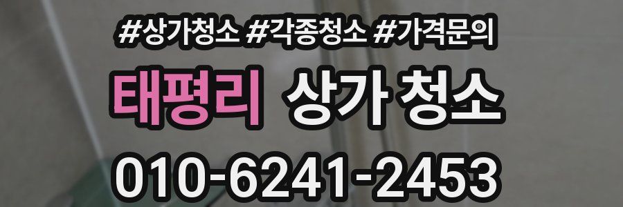 태평리 상가 청소
