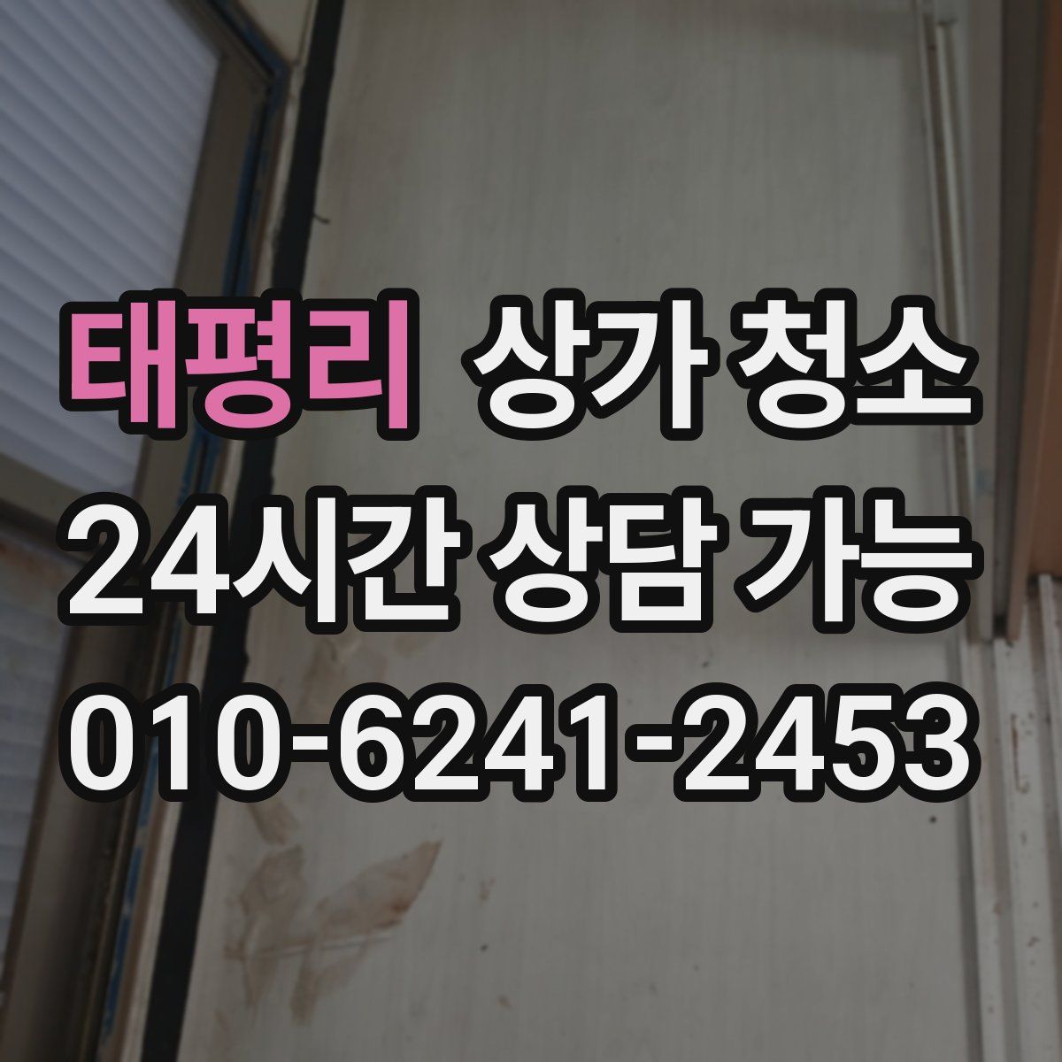 태평리 상가 청소
