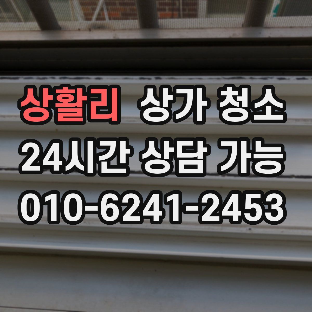 상활리 상가 청소