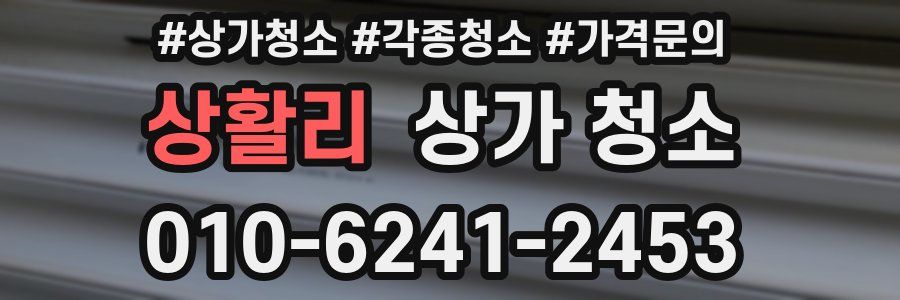 상활리 상가 청소