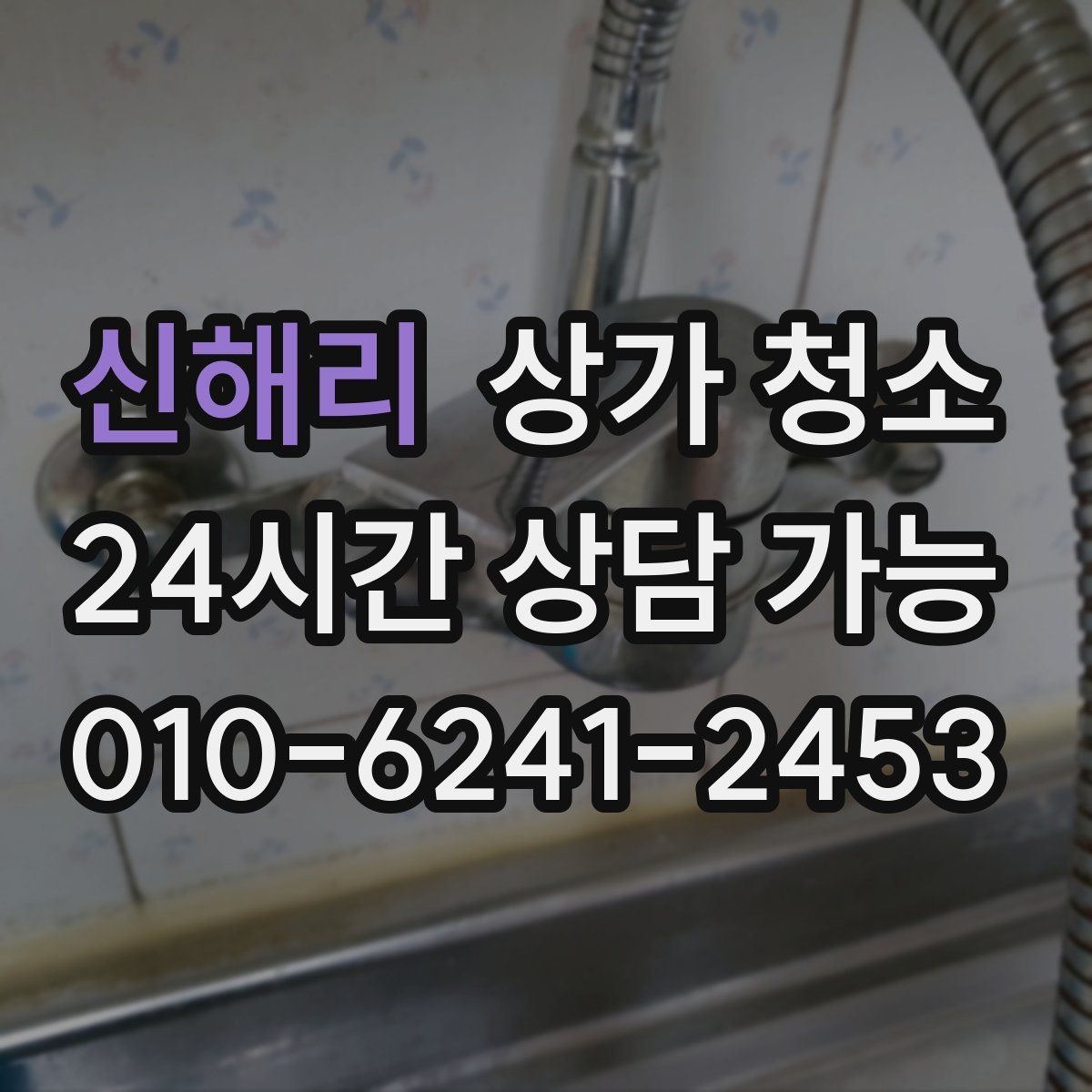 신해리 상가 청소